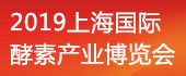 2019第五届上海酵博会...