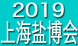 2019第四届全国盐产品...