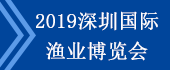2019深圳国际渔业博览...