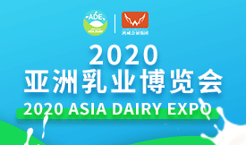 2020亚洲乳业博览会[2020年3月4-6日]