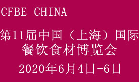 2020第十一届中国（上海）国际餐饮食材博览会[2020年6月4日至6日]