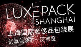 上海国际奢侈品包装展[2...