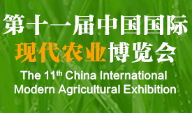 第十一届中国国际现代农业...