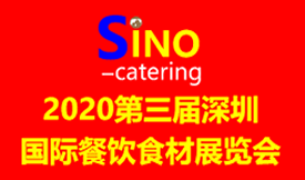 2020第三届深圳国际餐...