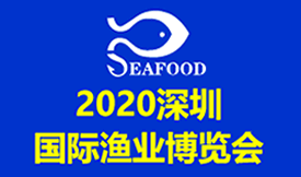 2020深圳国际渔业博览...