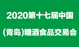 2020第十七届中国（青...