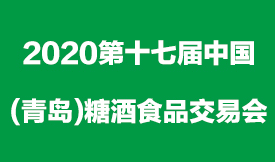 2020第十七届中国（青...