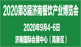 2020第8届济南餐博会...