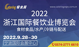 2022浙江国际餐饮业博...