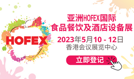 香港HOFEX国际食品餐...