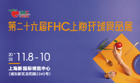 第二十六届FHC上海环球食品展[2023年11月8-10日]...