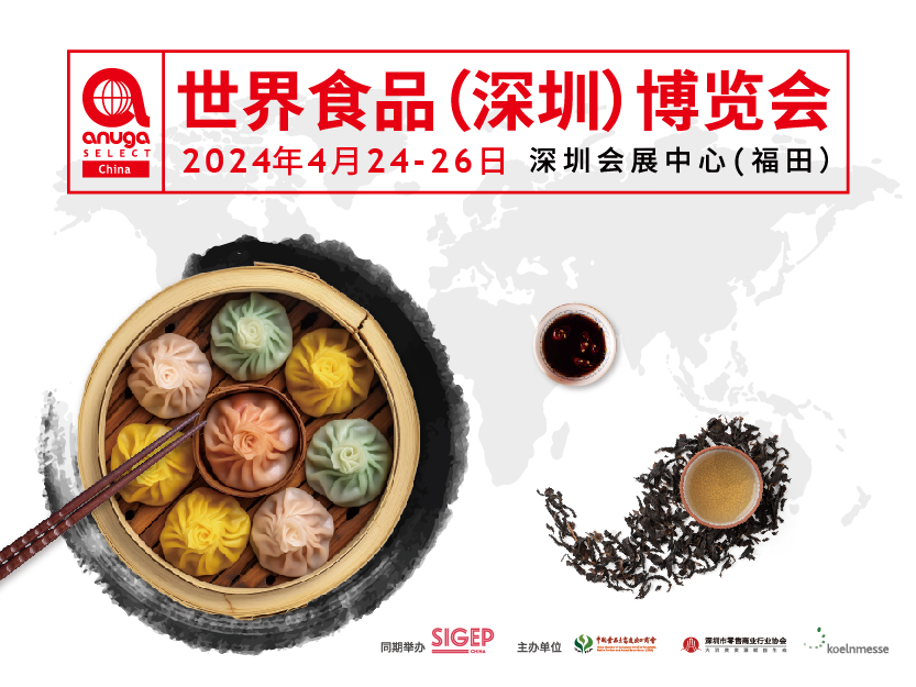 Anuga Select China 世界食品（深圳）博览会[2024年4月24-26日]