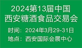 中国（西安）糖酒食品交易会[2024年3月29-31日]