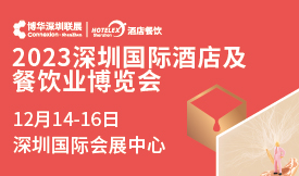 2023深圳国际酒店及餐饮业博览会[2023年12月14-16日]