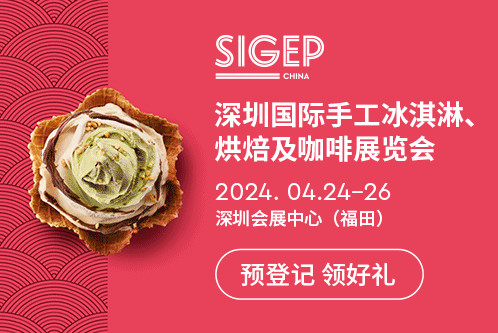 SIGEP China 深圳国际手工冰淇淋、烘焙及咖啡展览会[2024年4月24-26日]