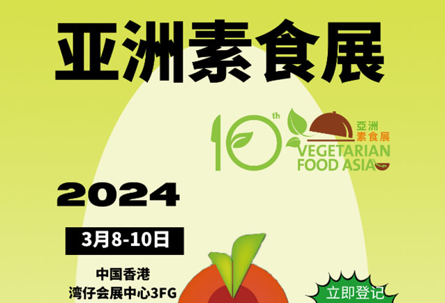 亚洲素食展[2024年3月8-10日]