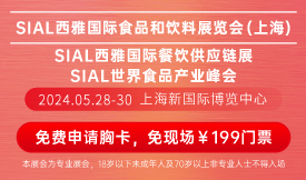 SIAL西雅国际食品和饮料展览会(上海) [2024年5月28-30日]