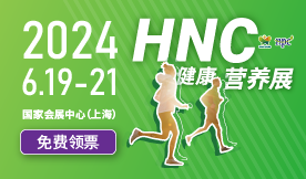 破内卷、塑格局、拓渠道 6月上海HNC健康营养展点燃产业新活力！